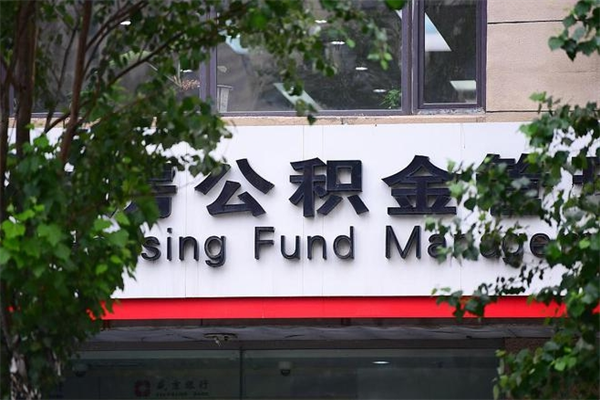个人如何申请住房公积金_黑龙江公积金代办在职离职封存服务